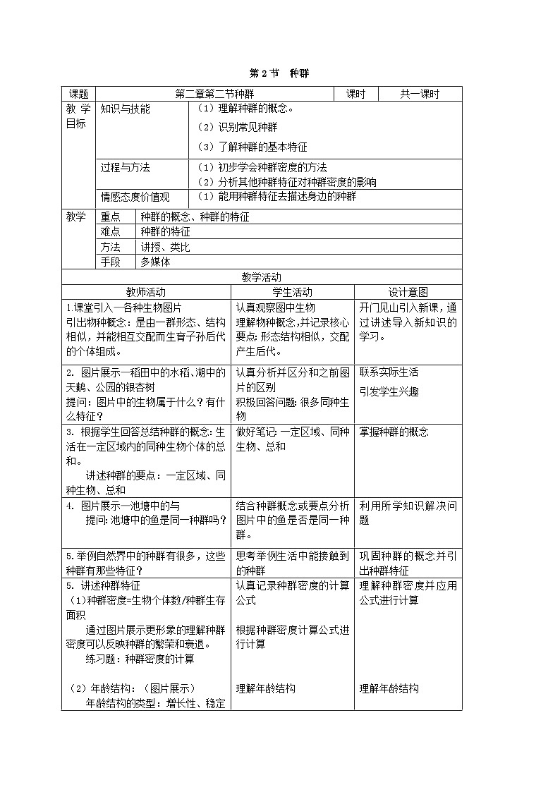 浙教版初中科学九下第2章2.2《种群》教案第1页