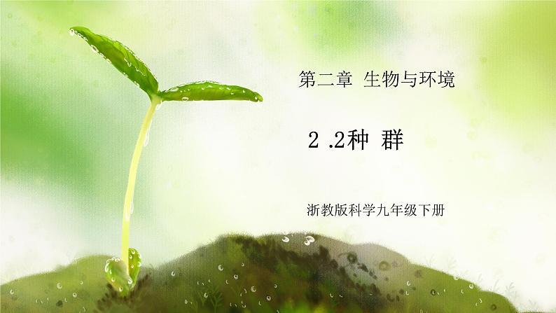 浙教版初中科学九下第2章2.2《种群》课件第1页