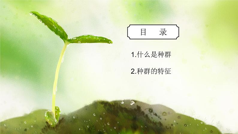 浙教版初中科学九下第2章2.2《种群》课件第2页