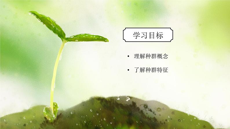 浙教版初中科学九下第2章2.2《种群》课件第3页