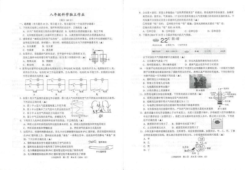 浙江省永康市实验学校2024-2025学年八年级上学期期末模拟考试科学试题第1页
