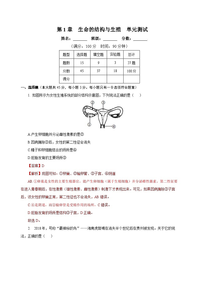 第1章 生命的结构与生殖（单元测试）-2024-2025学年七年级科学下册（浙教版2024）（解析版）第1页