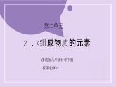 浙教版初中科學(xué) 八下第2章微粒的模型與符號 2.4《組成物質(zhì)的元素》 課件+教案+分層作業(yè)（原卷版+解析版）