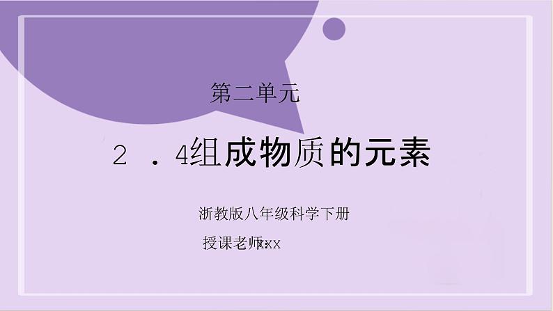 浙教版初中科学 八下第2章微粒的模型与符号 2.4《组成物质的元素》 课件第1页