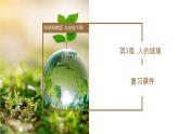 第3章 人的健康（单元复习课件）--九年级科学下册（浙教版）