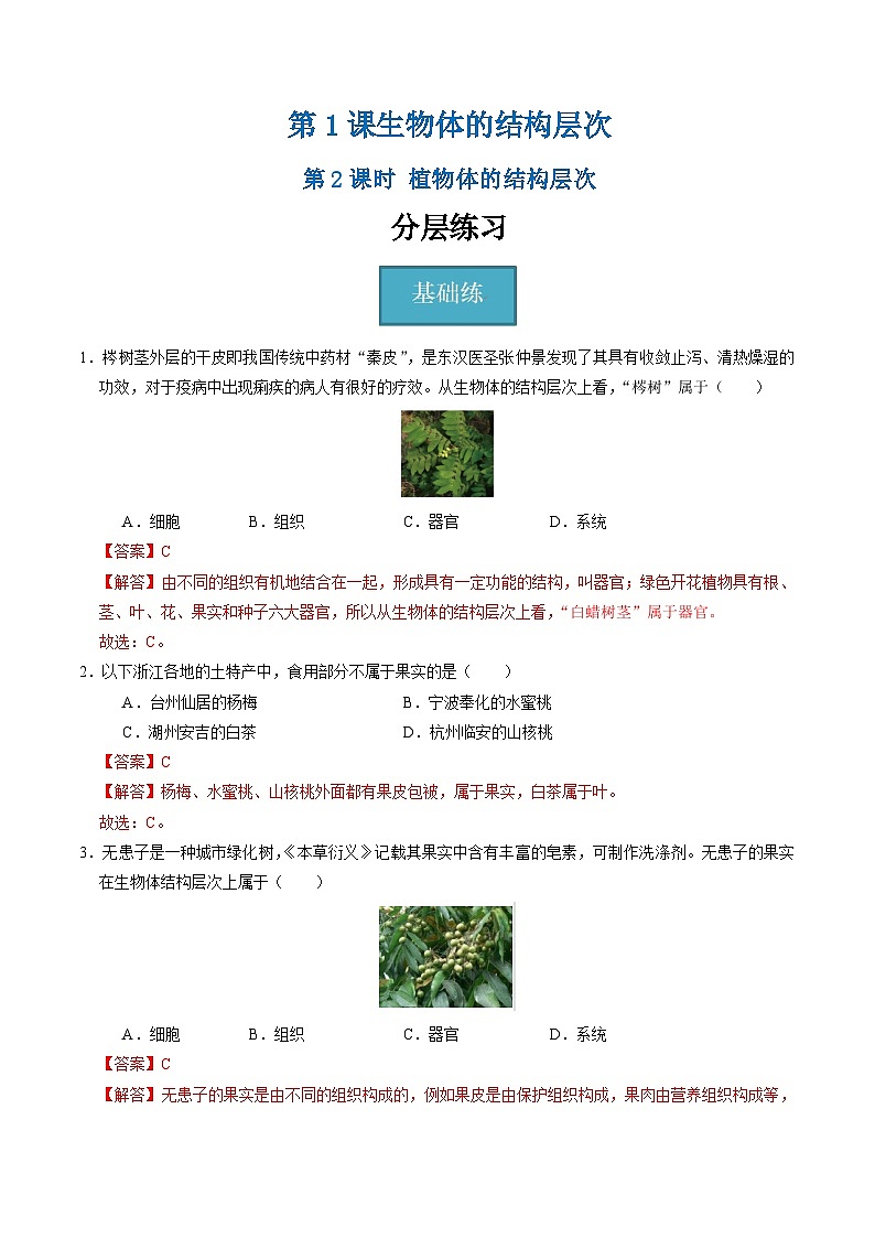 1.1 生物体的结构层次（第2课时）（含答案解析）第1页