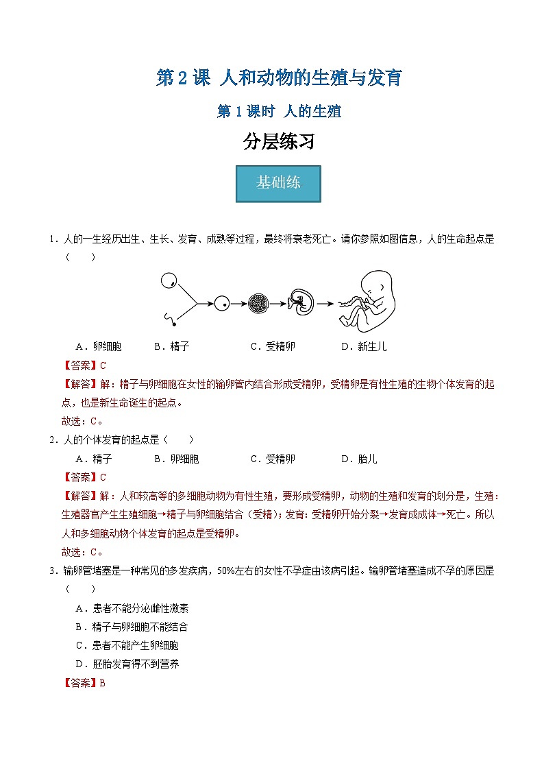 1.2 人和动物的生殖与发育（第1课时）（含答案解析）第1页