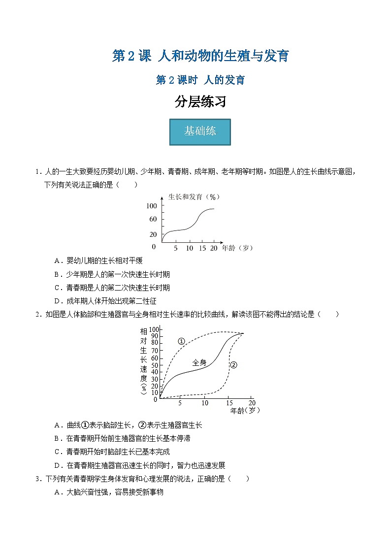 1.2 人和动物的生殖与发育（第2课时）（练习）第1页
