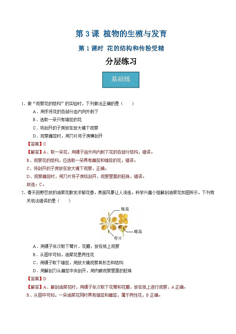 1.3 植物的生殖与发育（第1课时）（练习）（含答案解析）第1页