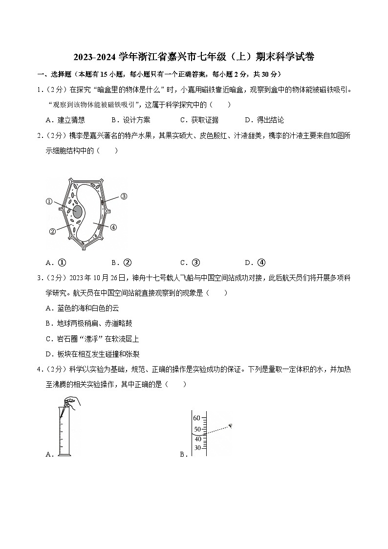 2023-2024学年浙江省嘉兴市七年级（上）期末科学试卷第1页