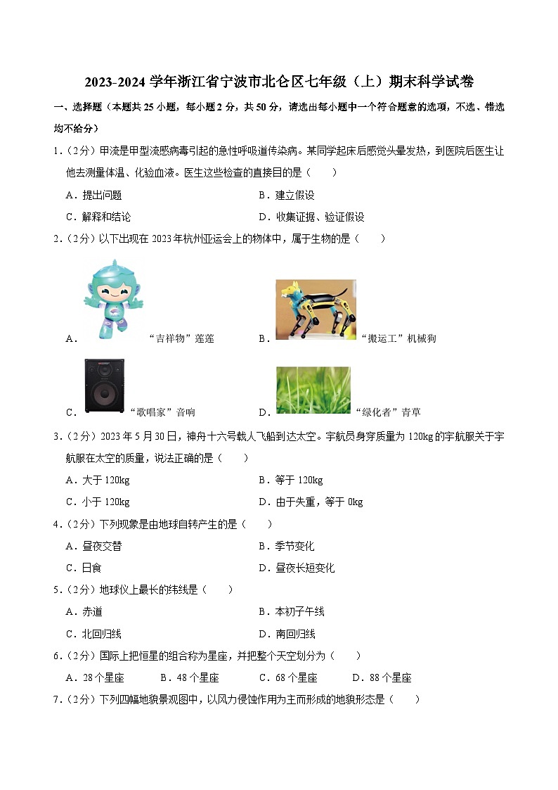 2023-2024学年浙江省宁波市北仑区七年级（上）期末科学试卷第1页