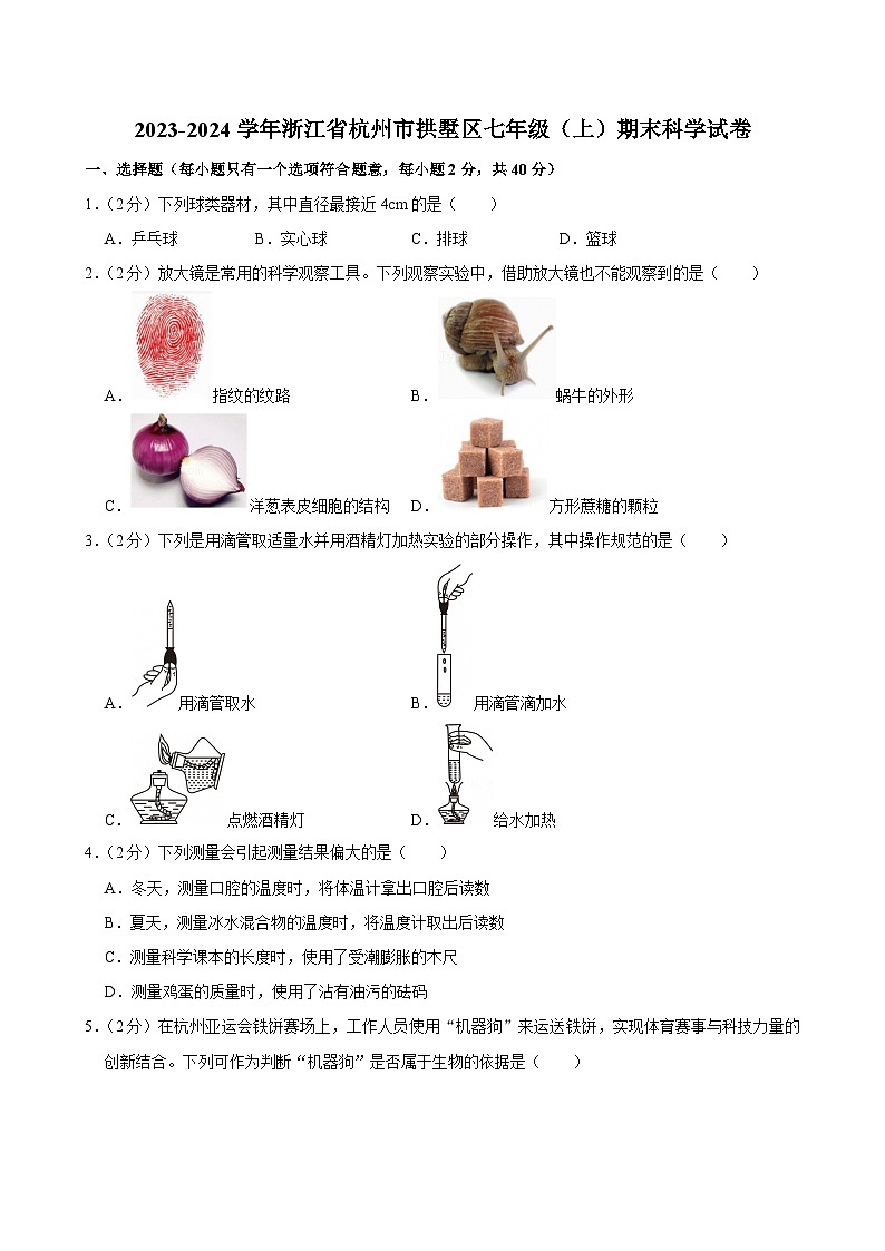 2023-2024学年浙江省杭州市拱墅区七年级（上）期末科学试卷第1页