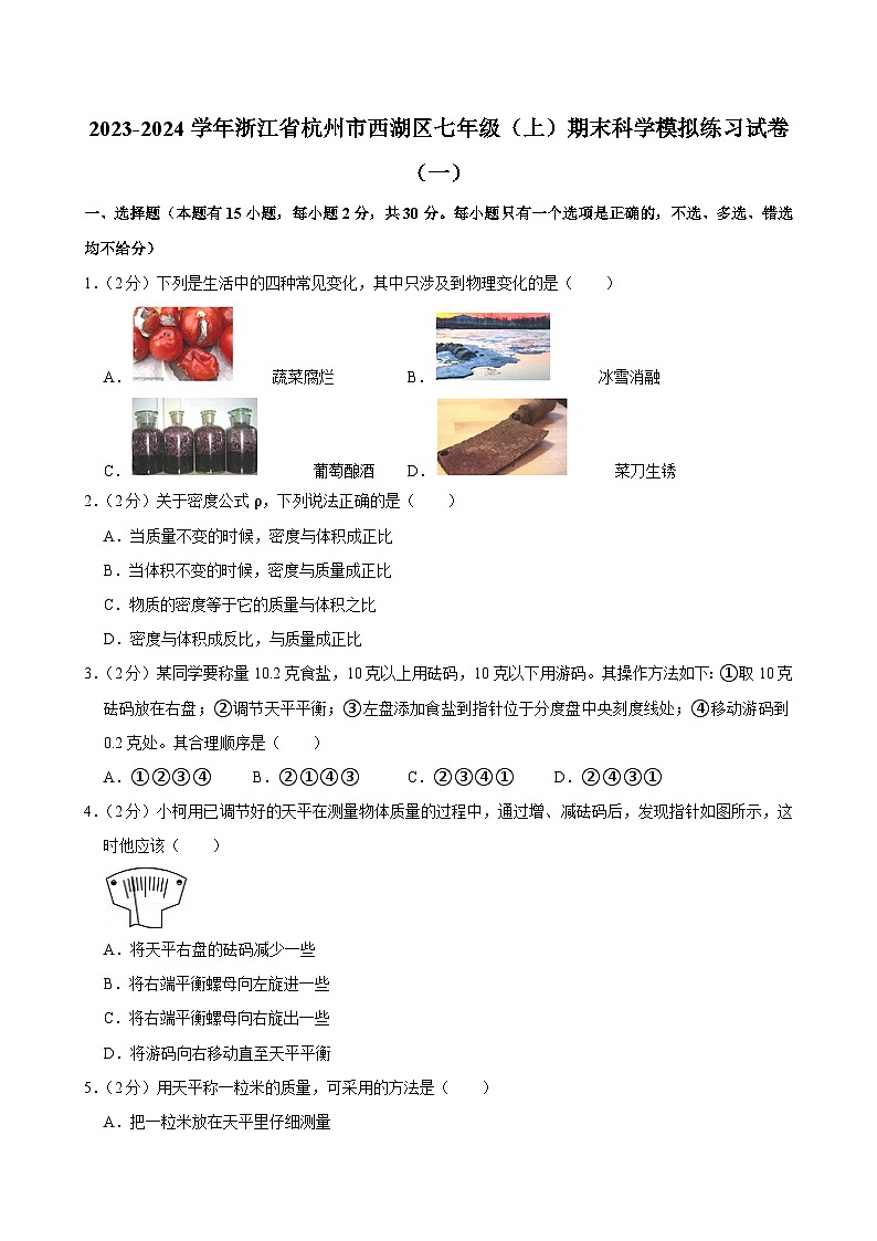2023-2024学年浙江省杭州市西湖区七年级（上）期末科学模拟练习试卷（一）第1页
