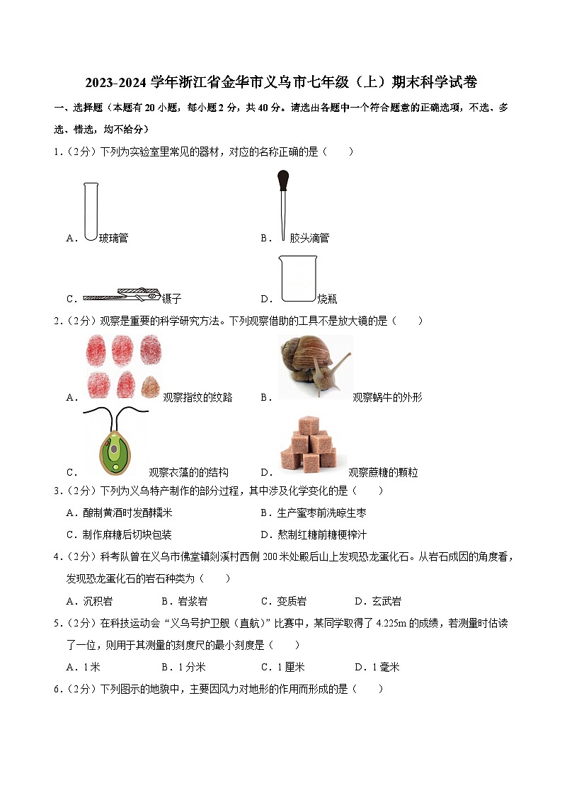 2023-2024学年浙江省金华市义乌市七年级（上）期末科学试卷第1页