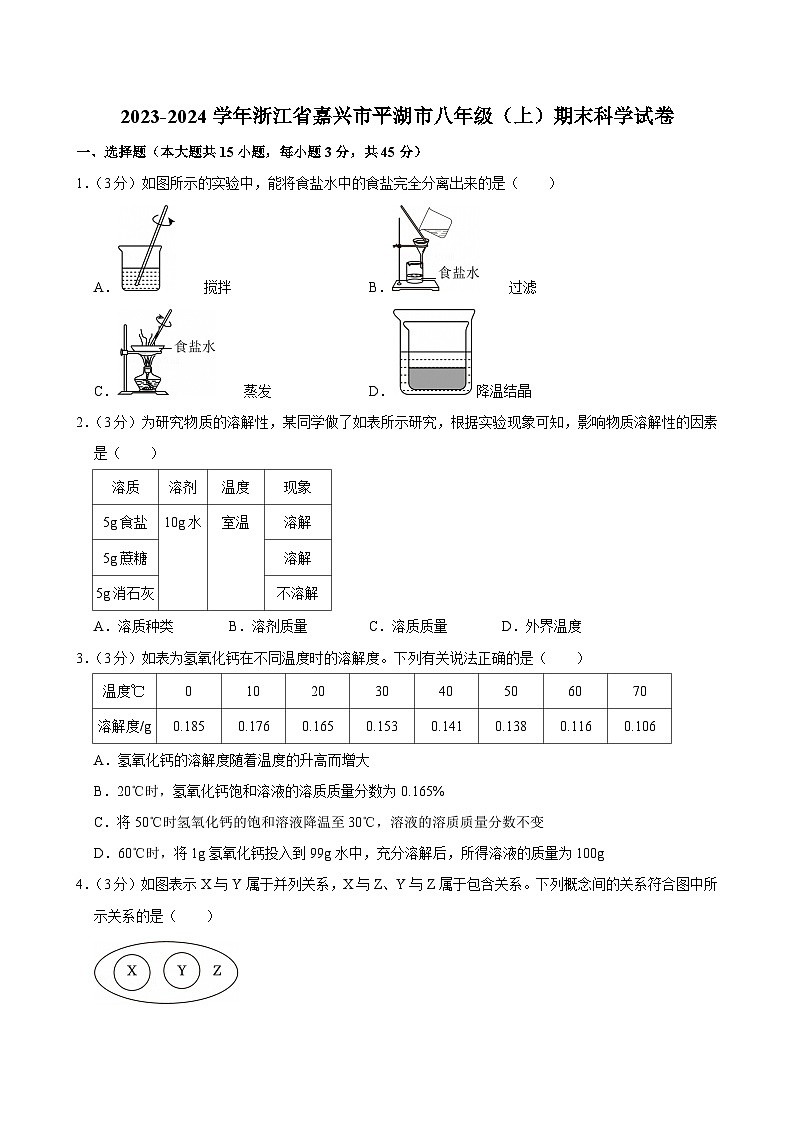 2023-2024学年浙江省嘉兴市平湖市八年级（上）期末科学试卷第1页