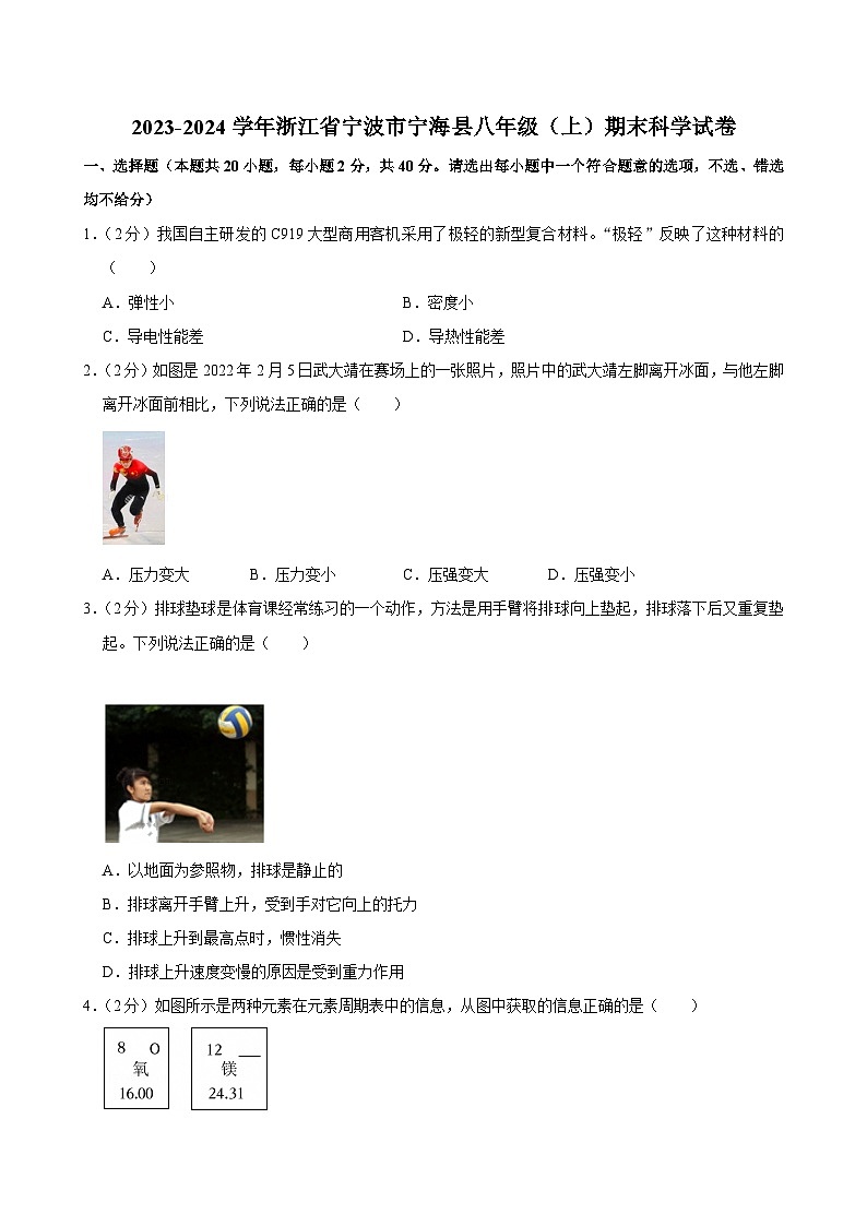 2023-2024学年浙江省宁波市宁海县八年级（上）期末科学试卷第1页