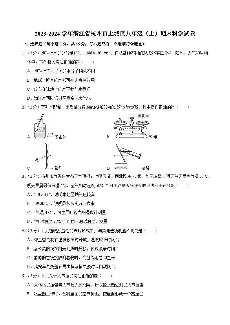 2023-2024学年浙江省杭州市上城区八年级（上）期末科学试卷第1页