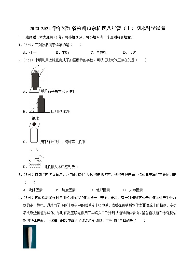 2023-2024学年浙江省杭州市余杭区八年级（上）期末科学试卷第1页