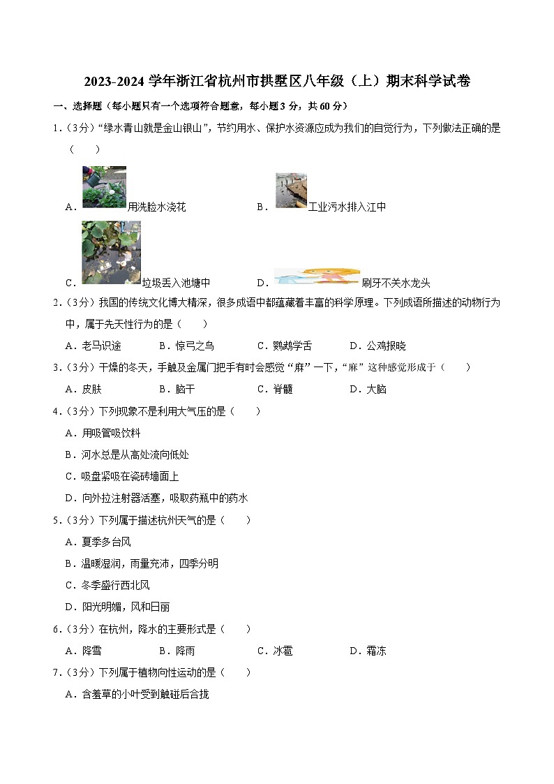 2023-2024学年浙江省杭州市拱墅区八年级（上）期末科学试卷第1页