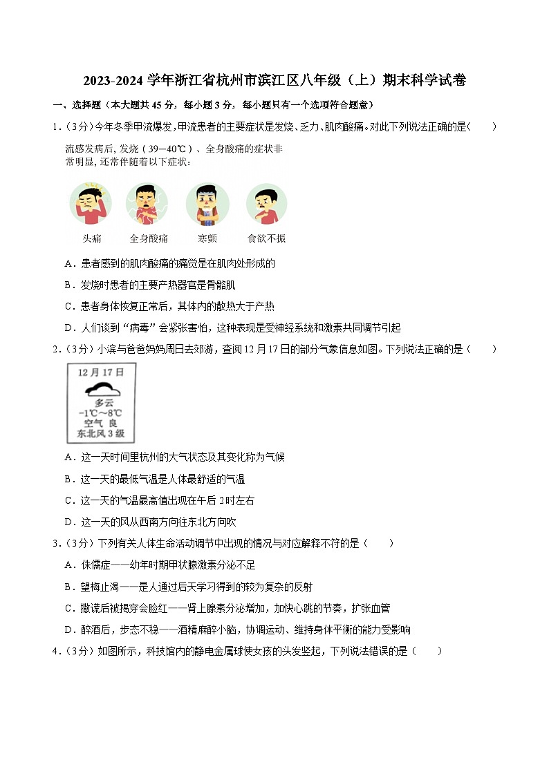 2023-2024学年浙江省杭州市滨江区八年级（上）期末科学试卷第1页