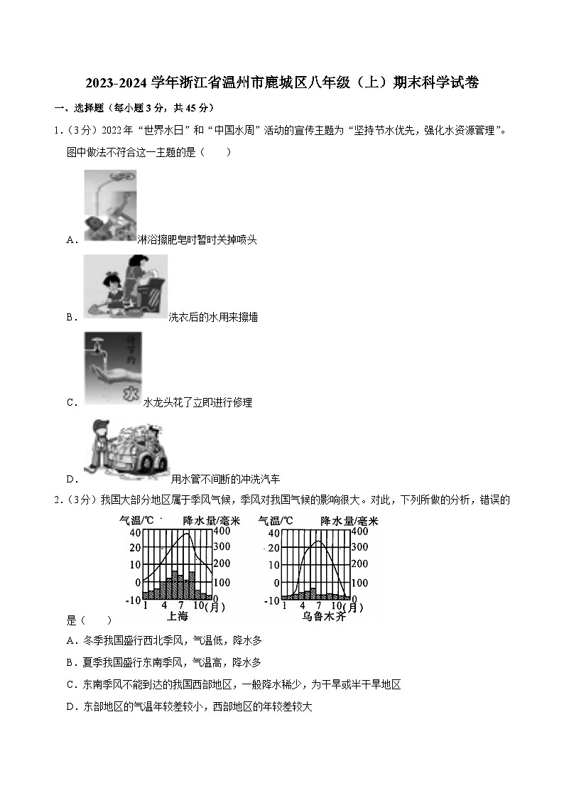2023-2024学年浙江省温州市鹿城区八年级（上）期末科学试卷第1页
