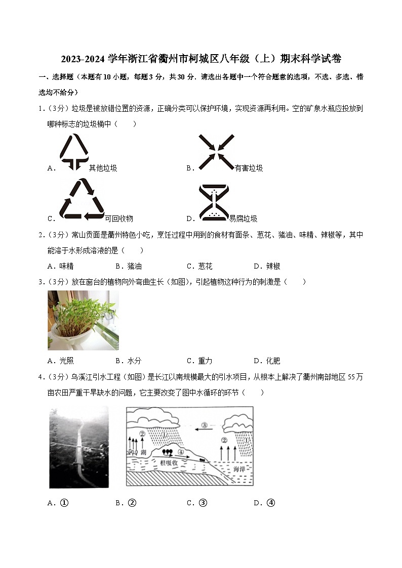 2023-2024学年浙江省衢州市柯城区八年级（上）期末科学试卷第1页