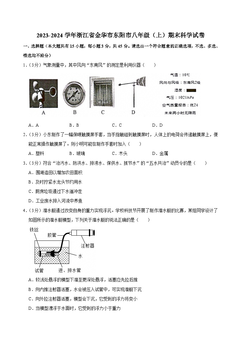 2023-2024学年浙江省金华市东阳市八年级（上）期末科学试卷第1页