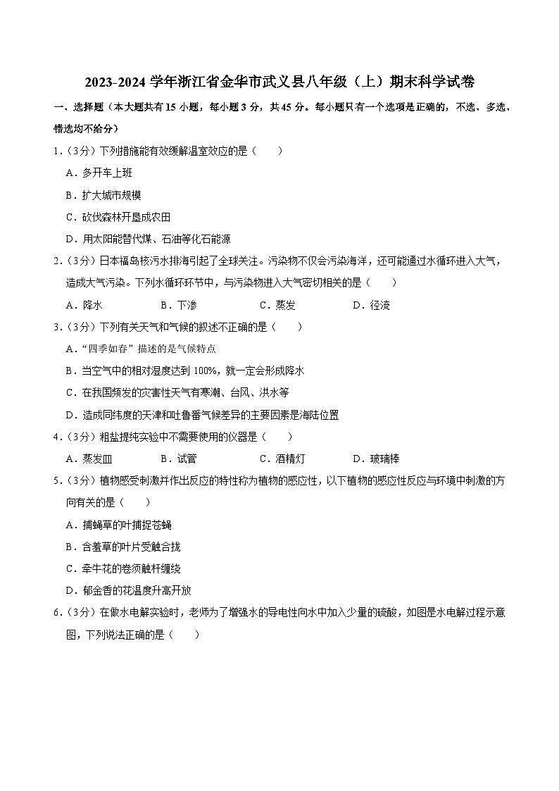 2023-2024学年浙江省金华市武义县八年级（上）期末科学试卷第1页