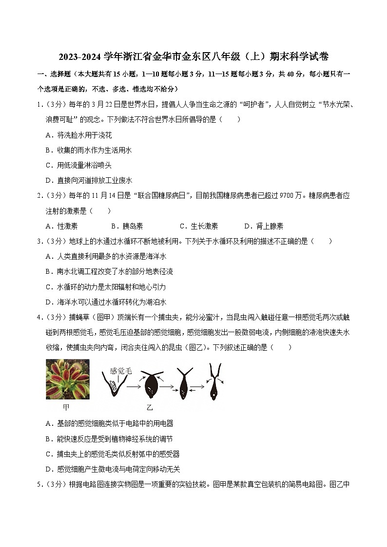 2023-2024学年浙江省金华市金东区八年级（上）期末科学试卷第1页