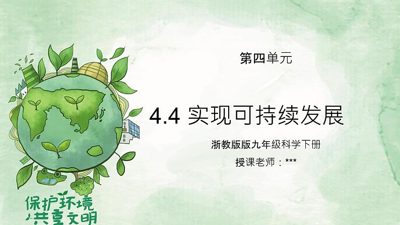 浙教版初中科学九下第4章可持续发展4.4《  实现可持续发展》课件第1页