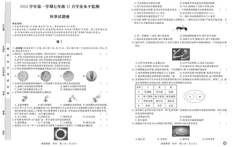 浙江省“浙派联盟”2024-2025学年七年级上学期12月科学监测卷（A卷）第1页