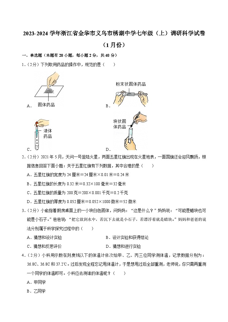 2023-2024学年浙江省金华市义乌市绣湖中学七年级（上）调研科学试卷（1月份）第1页