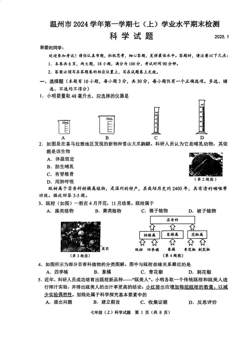 2025温州市七年级上学期期末科学试卷和参考答案第1页