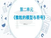 浙教版初中科學八下第二章微粒的模型與符號章末復(fù)習兩件套-課件+單元練習AB卷（原卷版+解析版)