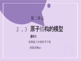 浙教版初中科學(xué) 八下第2章微粒的模型與符號(hào) 2.3 《原子結(jié)構(gòu)的模型》課時(shí)1 課件+教案+分層作業(yè)（原卷版+解析版）