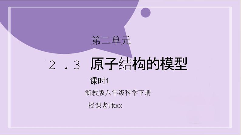 浙教版初中科学 八下第2章微粒的模型与符号 2.3 《原子结构的模型》课时1 课件第1页