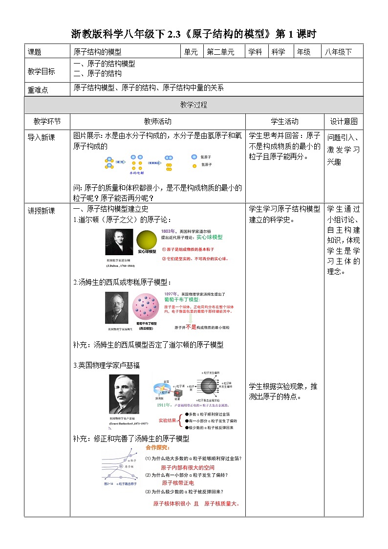 浙教版初中科学 八下第2章微粒的模型与符号 2.3 《原子结构的模型》课时1 教案第1页