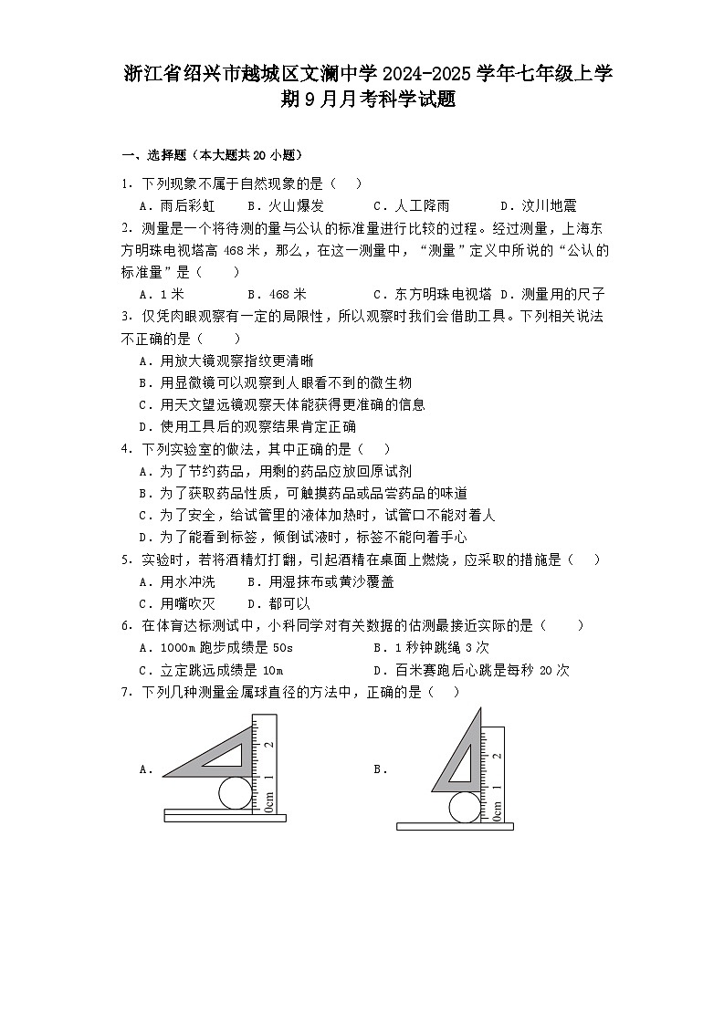 浙江省绍兴市越城区文澜中学2024-2025学年七年级上学期9月月考 科学试题（含解析）第1页