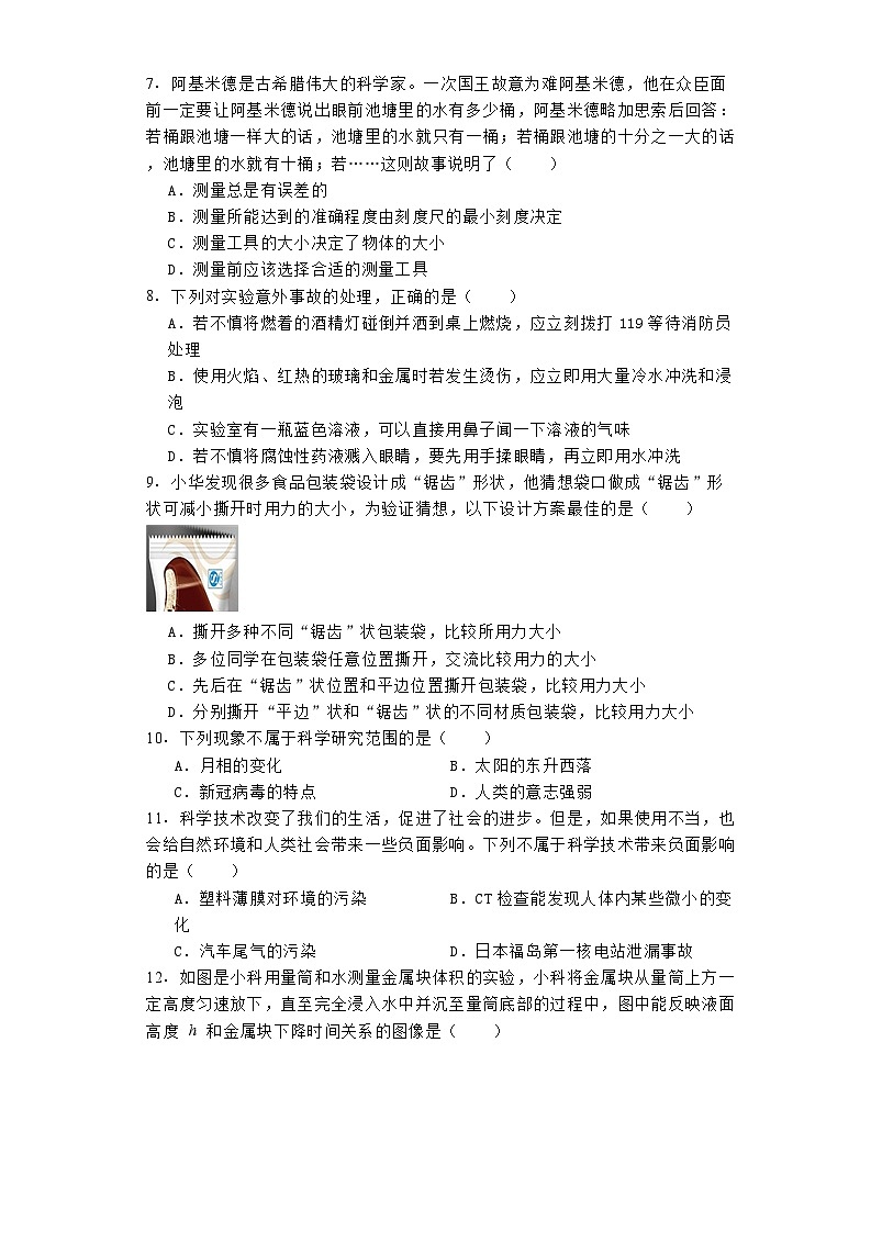 浙江省绍兴市越城区绍兴市建功中学2024-2025学年七年级上学期9月月考 科学试题（含解析）第2页