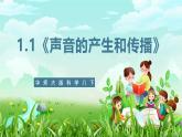 华师大版科学八下 1.1《声音的产生和传播》课件+素材
