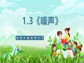 华师大版科学八下 1.3《噪声》课件+素材