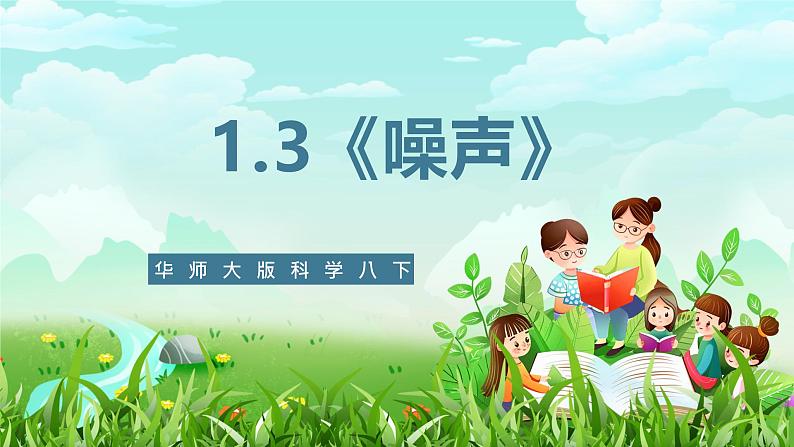 华师大版科学八下 1.3《噪声》课件第1页