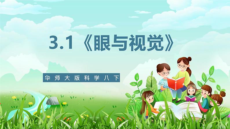 华师大版科学八下 3.1《眼与视觉》课件第1页