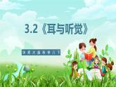 华师大版科学八下 3.2《耳与听觉》课件+素材