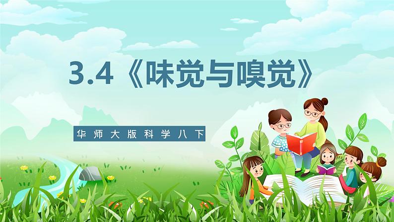 华师大版科学八下 3.4《味觉与嗅觉》课件第1页