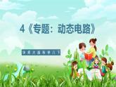 华师大版科学八下 4《专题：动态电路》课件