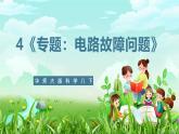 华师大版科学八下 4《专题：电路故障问题》课件