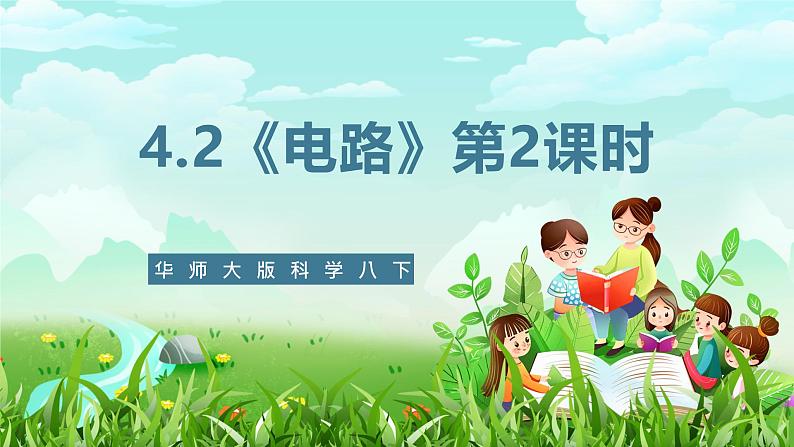 华师大版科学八下 4.2《电路》第2课时 课件第1页