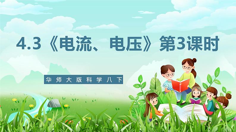华师大版科学八下 4.3《电流、电压》第3课时 课件第1页