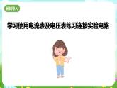 华师大版科学八下 4.3《电流、电压》第3课时 课件